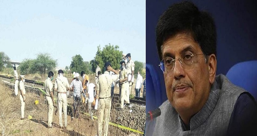 पीयूष गोयल ने औरंगाबाद रेल हादसे में जांच के दिए आदेश, राहत कार्य जारी पीयूष गोयल ने औरंगाबाद रेल हादसे में जांच के दिए आदेश, राहत कार्य जारी